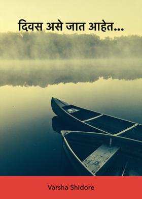 दिवस असे जात आहेत...