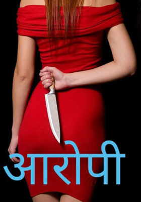 आरोपी प्रकरण 13