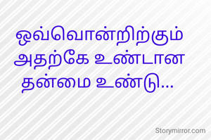 ஒவ்வொன்றிற்கும் அதற்கே உண்டான தன்மை உண்டு... 