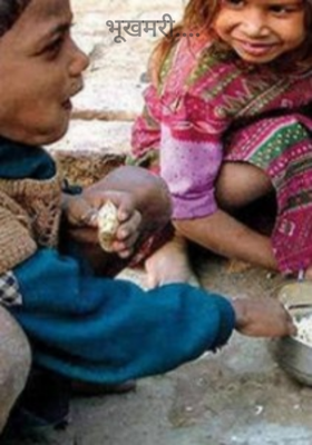 भूखमरी....