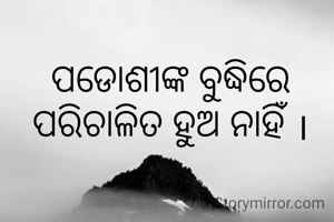 ପଡୋଶୀଙ୍କ ବୁଦ୍ଧିରେ ପରିଚାଳିତ ହୁଅ ନାହିଁ ।
