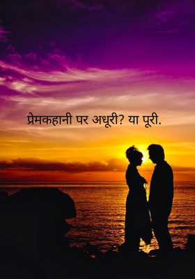 प्रेमकहानी पर अधूरी या पूरी?