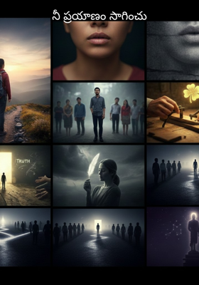 నీ ప్రయాణం సాగించు