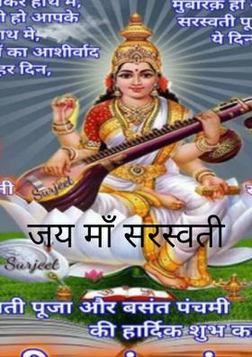 जय माँ सरस्वती