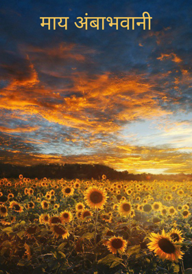 माय अंबाभवानी