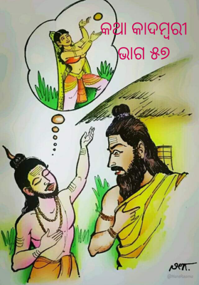 କଥା କାଦମ୍ବରୀଭାଗ ୫୭