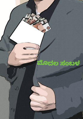 ಮೊದಲ ಸಂಬಳ