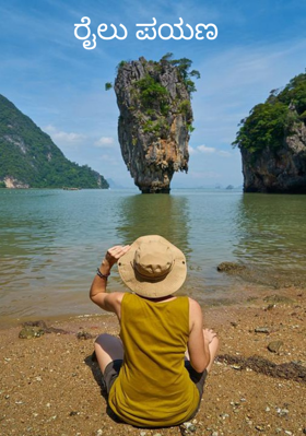 ರೈಲು ಪಯಣ