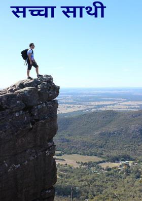 सच्चा साथी