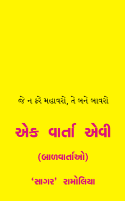 જે ન કરે મહાવરો, તે બને બાવરો
