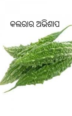 କଲରାର ଅଭିଶାପ