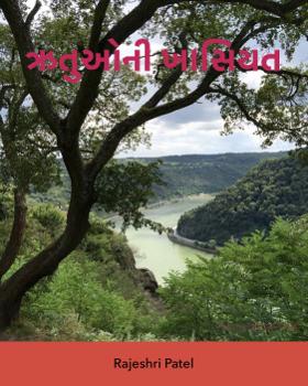 ઋતુઓની ખાસિયત