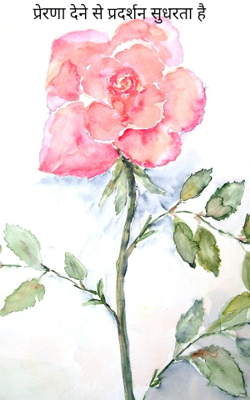 प्रेरणा देने से प्रदर्शन सुधरता है