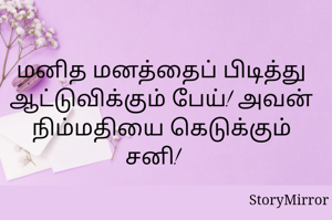 மனித மனத்தைப் பிடித்து ஆட்டுவிக்கும் பேய்! அவன் நிம்மதியை கெடுக்கும் சனி!   