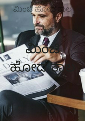 ಮಿಂಚಿ ಹೋದ ಕಾಲ