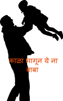 काळा मागून ये ना बाबा