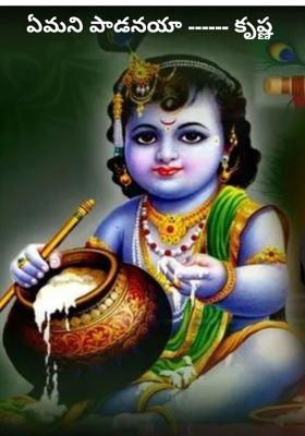 ఏమని పాడనయా ------ కృష్ణ