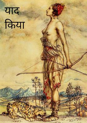 याद किया जाएगा