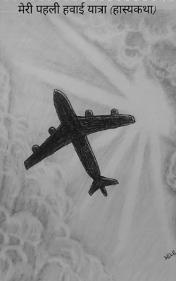 मेरी पहली हवाई यात्रा (हास्यकथा)
