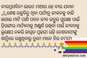 ବୀରପ୍ରସବିନୀ ଭାରତ...