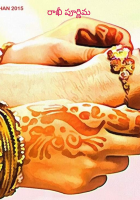 రాఖీ పూర్ణిమ