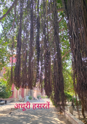 अधूरी हसरतें