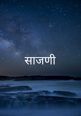 साजणी