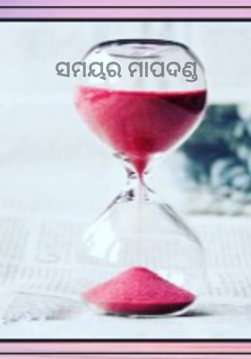 ସମୟର ମାପଦଣ୍ଡ