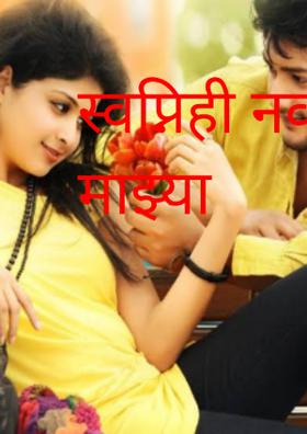 स्वप्नीही नव्हते माझ्या