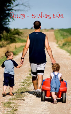 પિતાજી – સમર્પણનું દર્પણ