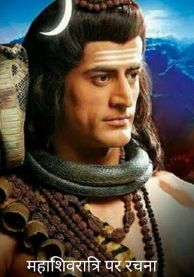 महाशिवरात्रि पर रचना