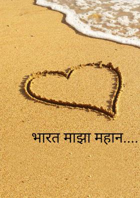 भारत माझा महान