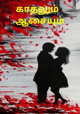காதலும் ஆசையும்