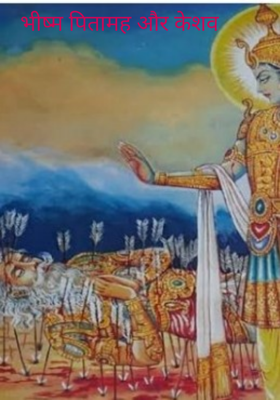 भीष्म पितामह और केशव