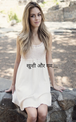 खुशी और गम