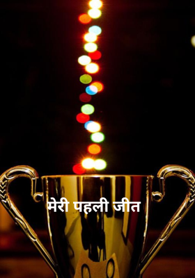 मेरी पहली जीत