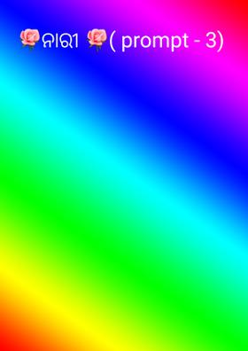 🌹ନାରୀ 🌹( prompt - 3)
