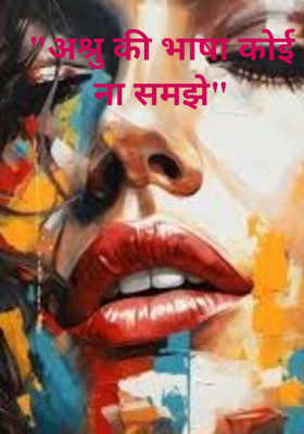 "अश्रु की भाषा कोई ना समझे"