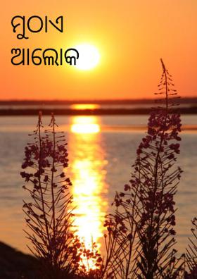 ମୁଠାଏ ଆଲୋକ