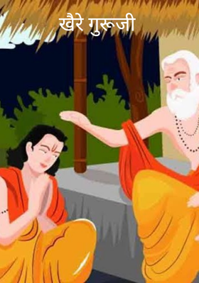 खैरे गुरूजी