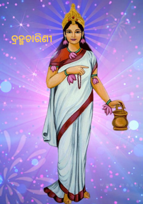 ବ୍ରହ୍ମଚାରିଣୀ