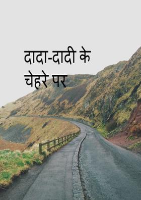 दादा-दादी के चेहरे पर
