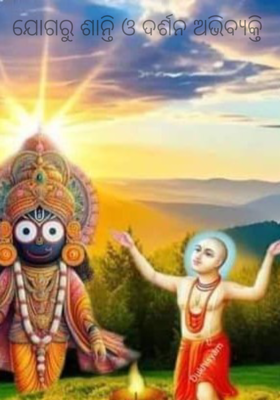 ଯୋଗରୁ ଶାନ୍ତି ଓ ଦର୍ଶନ ଅଭିବ୍ୟକ୍ତି 