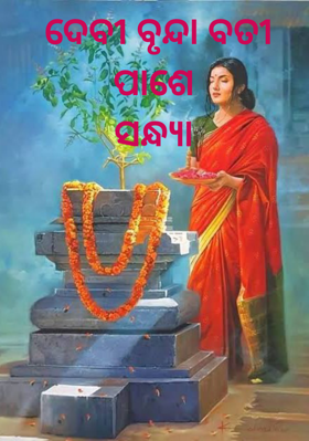 ଦେବୀ ବୃନ୍ଦା ବତୀ ପାଶେ ସନ୍ଧ୍ୟା