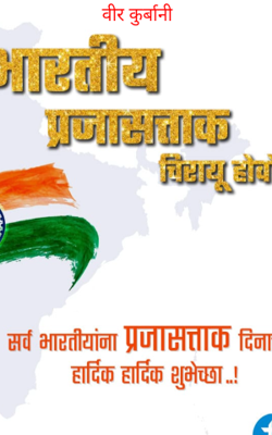 वीर कुर्बानी