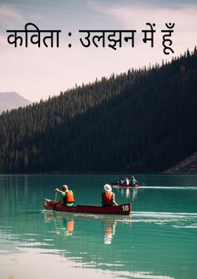 बहुत उलझन में हूँ