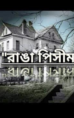 রাঙা পিসীমা