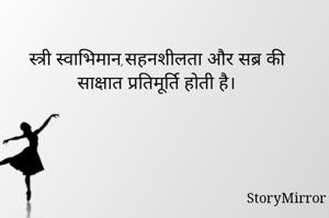 स्त्री स्वाभिमान,सहनशीलता और सब्र की साक्षात प्रतिमूर्ति होती है।