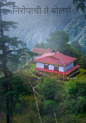 निरोपाचे ते बोलणे