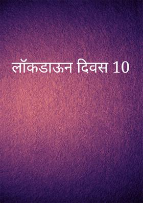 लॉकडाऊन दिवस 10
